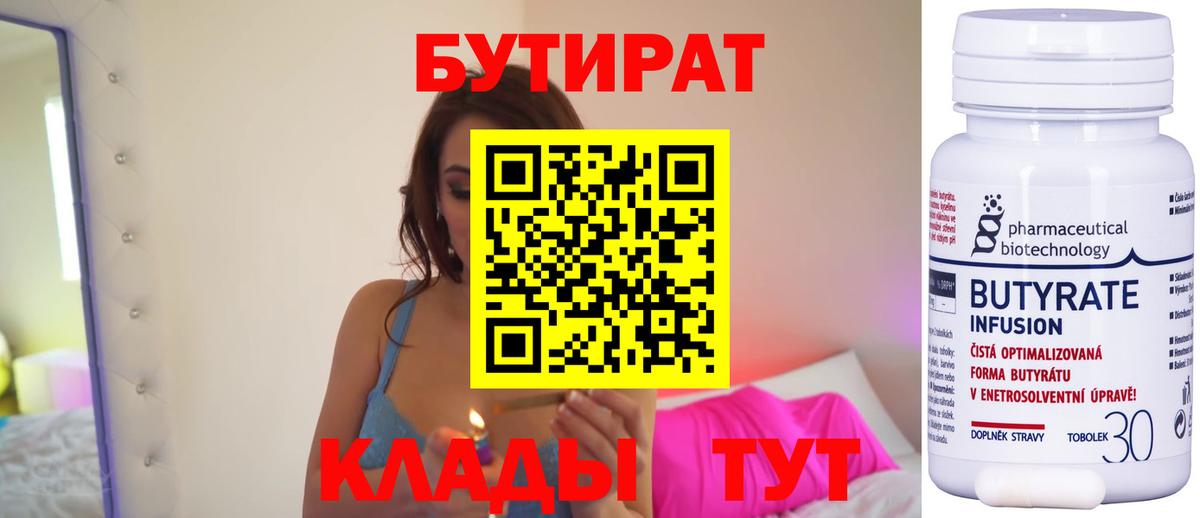 БУТИРАТ бутандиол  Вход с VPN  БУТИРАТ  Люберцы 